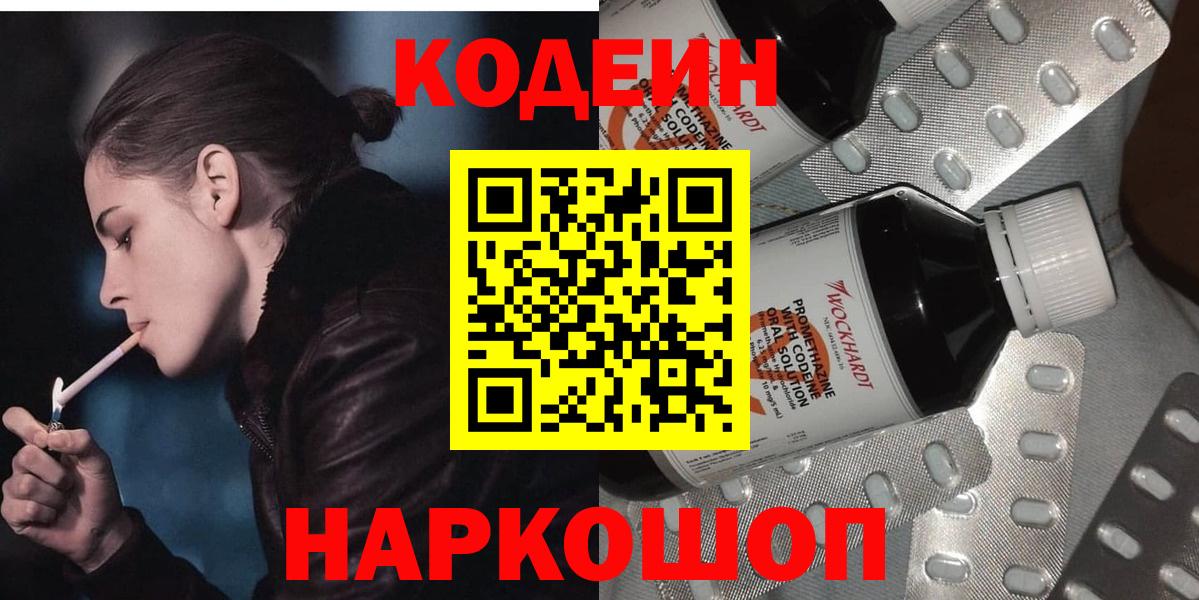 Кодеин Purple Drank Моздок