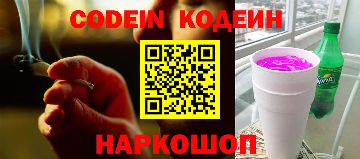 Кодеин Purple Drank  Codein Purple Drank  Моздок  Вход с VPN 
